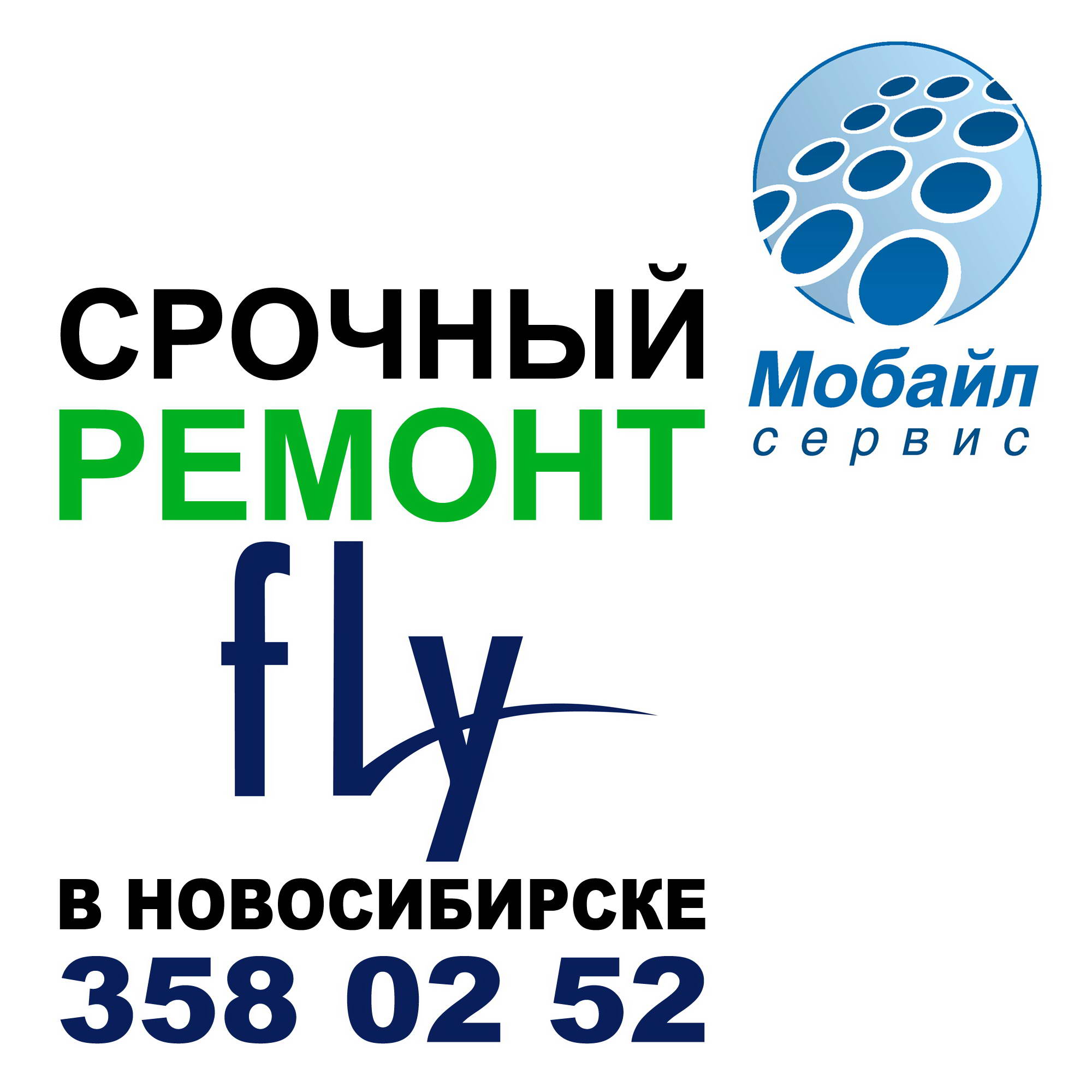 Ремонт Fly в Новосибирске Ремонт Fly в Новосибирске