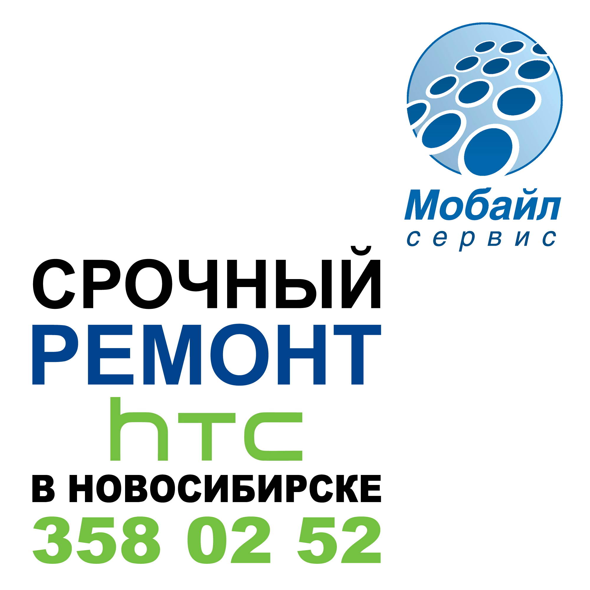 Ремонт HTC в Новосибирске Ремонт HTC в Новосибирске