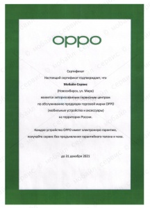 Сертификат компании, подтверждающий статус Авторизованного Сервисного Центра OPPO
