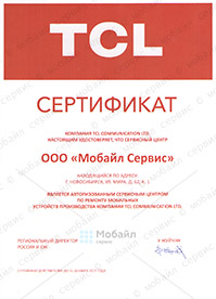Сертификат авторизации TCL ул. Мира, 62, к.1