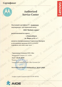Сертификат компании, подтверждающий статус Авторизованного Сервисного Центра Lenovo