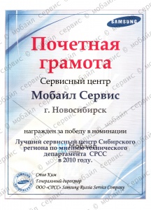 Почетная грамота «Лучший сервисный центр Сибирского региона по мнению технического департамента СРСС в 2010 году» Samsung