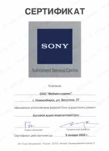 Сертификат компании, подтверждающий статус Авторизованного Сервисного Центра Sony