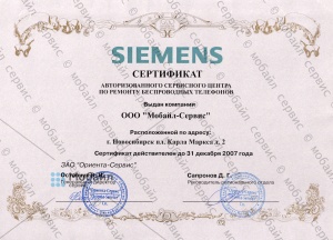 Сертификат компании, подтверждающий статус Авторизованного Сервисного Центра по ремонту мобильных и беспроводных телефонов Simens