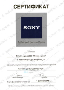 Сертификат компании, подтверждающий статус Авторизованного Сервисного Центра SONY