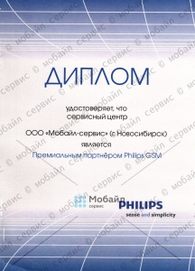 Диплом «Премиальный партнер Philips GSM» Philips