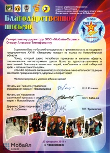 за поддержку традиционному XXVIII "Звездному походу" на лыжах по Новосибирской области