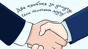 Два кэшбэка за услугу, если помогаешь другу! Два кэшбэка за услугу, если помогаешь другу!