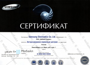 Сертификат компании, подтверждающий статус Авторизованного Сервисного Центра Samsung