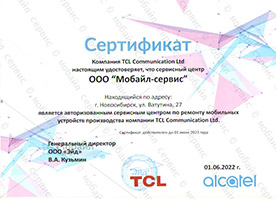 Сертификат авторизации TCL ул. Ватутина, 27