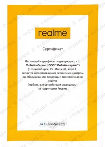 REALME 2023. Часть изображения искажена, для исключения подделок сертификата. С оригиналом можно ознакомиться в компании Мобайл-Сервис.