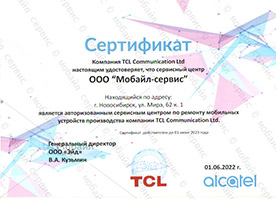 Сертификат авторизации TCL ул. Мира 62 корпус 1