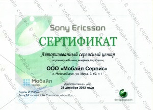 Сертификат компании, подтверждающий право Авторизованного Сервисного Центра на ремонт мобильных телефонов Sony Ericsson