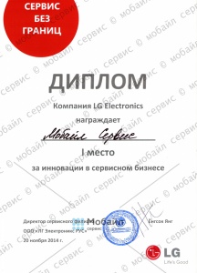 Диплом «1 место за инновации в сервисном бизнесе» LG Electronics