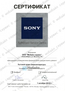 Сертификат компании, подтверждающий право Авторизованного Сервисного Центра на ремонт бытовой аудио-видеоаппаратуры фирмы SONY