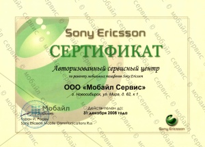 Сертификат компании, подтверждающий право Авторизованного Сервисного Центра на ремонт мобильных телефонов Sony Ericsson