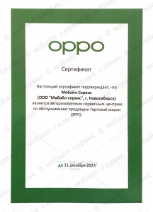 OPPO 2023. Часть изображения искажена, для исключения подделок сертификата. С оригиналом можно ознакомиться в компании Мобайл-Сервис.