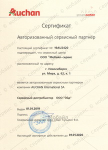 Сертификат компании, подтверждающий статус Авторизованного Сервисного Центра Auchan