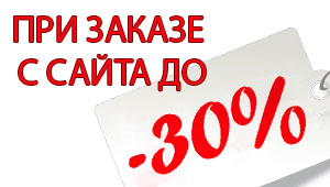 Выгода до 30% при оформлении заявки через сайт.