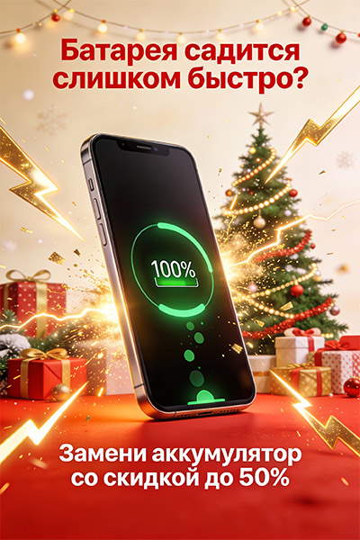 Подари своему iPhone новую жизнь в Новом Году!