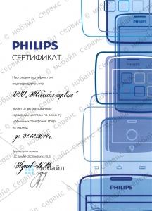 Сертификат компании, подтверждающий статус Авторизованного Сервисного Центра по ремонту мобильных телефонов Philips
