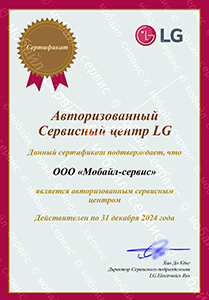 LG 2024. Часть изображения искажена, для исключения подделок сертификата. С оригиналом можно ознакомиться в компании Мобайл-Сервис.