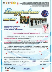 за помощь и поддержку в организации XXIX Звездного похода по Новосибирской области