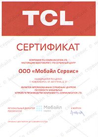 Сертификат авторизации TCL ул. Ватутина, 27