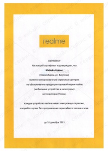 Сертификат компании, подтверждающий статус Авторизованного Сервисного Центра Realme