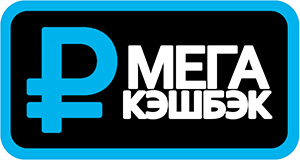 МЕГАКЭШБЭК!