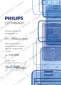 Сертификат компании, подтверждающий статус Авторизованного Сервисного Центра по ремонту мобильных телефонов Philips