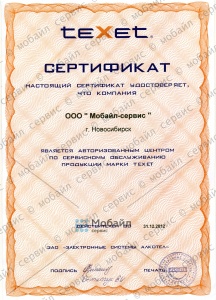 Сертификат компании, подтверждающий статус Авторизованного Сервисного Центра по сервисному обслуживанию продукции марки TEXET