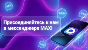 Мы теперь в MAX!