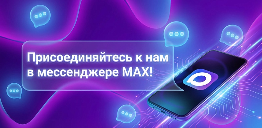 Мы теперь в MAX!