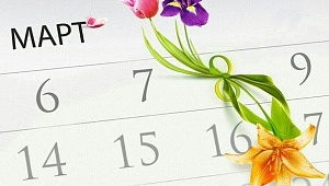 Работа в мартовские праздники